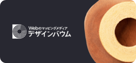 Webのマッピングメディア デザインバウム