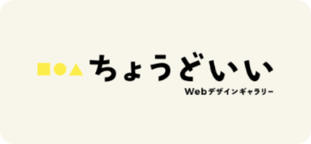ちょうどいいWebデザインギャラリー