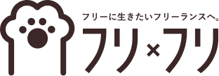 フリーに生きたいフリーランスへ フリ×フリ