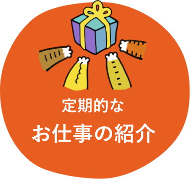 定期的なお仕事の紹介